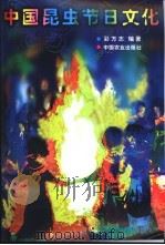 中国昆虫节日文化   1998  PDF电子版封面  7109054020  彩万志编著 