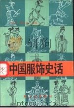 中国服饰史话（1989 PDF版）
