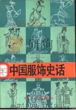 中国服饰史话   1989  PDF电子版封面  7501906947  许南亭，曾晓明编著 