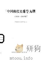 中国现代史教学大纲  1919-1949   1985  PDF电子版封面    中国近现代史教研室编 