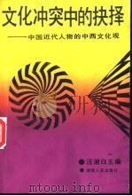 文化冲突中的抉择  中国近代人物的中西文化观（1989 PDF版）