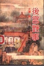 后宫艳事  历代后宫隐秘史事   1993  PDF电子版封面  7805632960  龙一主编；赵冬梅点校 