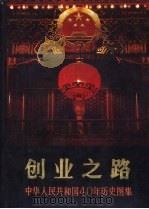 创业之路  中华人民共和国40年历史图集  1949-1989（1989 PDF版）