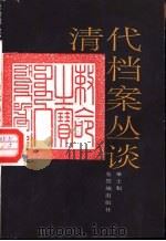 清代档案丛谈（1987 PDF版）