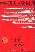 中外历史人物词典（1987 PDF版）