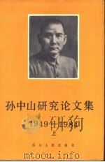 孙中山研究论文集  1949-1984（1986 PDF版）