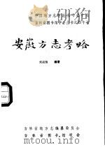 安徽方志考略   1985  PDF电子版封面    刘尚恒编著 