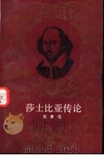 莎士比亚传论   1991  PDF电子版封面  7300010687  赵澧著 