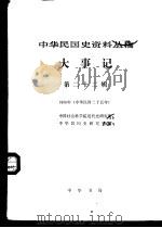 中华民国史资料丛稿  大事记  第22辑  1936年   1987  PDF电子版封面  710100251X  中国社会科学院近代史研究所，中华民国史研究室编 