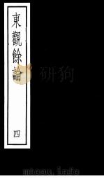 东观馀论  第4册   1987  PDF电子版封面  7101000045   