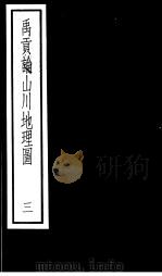 禹贡论山川地理图  第3册     PDF电子版封面  17018·159   