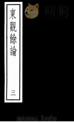 东观馀论  第3册   1987  PDF电子版封面  7101000045   