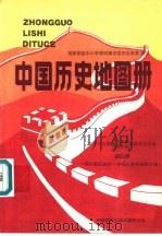 中国历史地图册  第4册  南京国民政府-中华人民共和国时期（1996 PDF版）