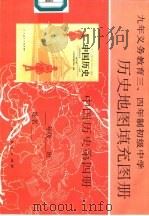 历史地图填充图册  中国历史  第4册（1994 PDF版）