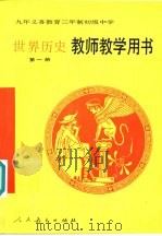 世界历史  第1册  教师教学用书   1997  PDF电子版封面  7107021222  人民教育出版社历史室编著 