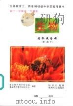 初中一年级第二学期用  生物实验报告册  第1册  下   1995  PDF电子版封面  7501508011  北京教育科学研究院基础教学研究中心 