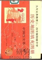 九年义务教育三、四年制初级中学历史地图填充图册中国历史（1993 PDF版）