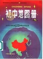 初中地图册   1995  PDF电子版封面  7503116927  陈潮，刘淑梅主编 