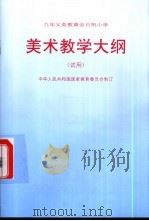 九年制义务教育全日制小学美术教学大纲  试用   1992  PDF电子版封面  7107014315  中华人民共和国国家教育委员会制订 