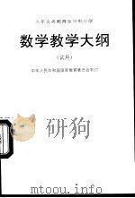 数学教学大纲  （试用）   1995年05月第2版  PDF电子版封面    中华人民共和国国家教育委员会 