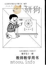 九年义务教育六年制小学数学第11册教师教学用书（1997 PDF版）