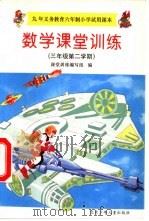 数学课堂训练  三年级第二学期（1997 PDF版）