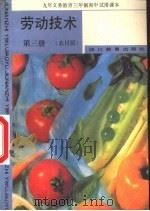 劳动技术  第3册  农村版   1991  PDF电子版封面  7540815698  内地版初中劳动技术教材编写组 