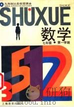 数学  试用本  七年级第一学期   1995  PDF电子版封面  7532042669  上海中小学课程教材改革委员会 