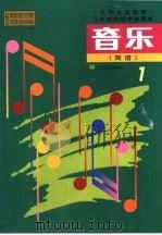 音乐  简谱  第1册（1999 PDF版）