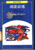 阅读训练  第3册  供高中三年级下学期用（1998 PDF版）
