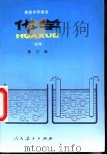 高级中学课本  化学  选修  第3册（1995 PDF版）