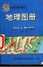 高级中学适用  地理图册  选修   1997  PDF电子版封面  7503116390  刘明光主编 