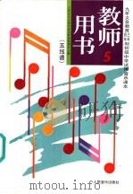 初级中学音乐第5册教师用书  五线谱（1992 PDF版）