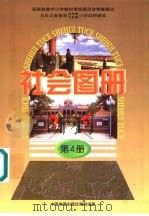 社会图册  第4册  配合《社会》课本第4册使用   1998  PDF电子版封面  7503121033  中国地图出版社编制 