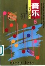 音乐  五线谱  第5册（1992 PDF版）