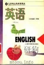 英语  六年级第一学期  修订本   1993  PDF电子版封面  7810098195  上海中小学课程教材改革委员会 