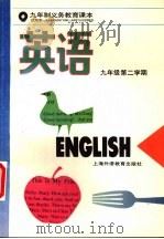 英语  九年级第二学期   1994  PDF电子版封面  7810099876  上海中小学课程教材改革委员会 