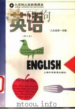 英语  九年级第一学期  修订本   1996  PDF电子版封面  7810461184  上海中小学课程教材改革委员会 