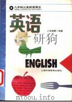 英语  八年级第一学期  修订本（1995 PDF版）