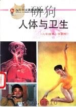 人体与卫生  六年级  第一学期用   1995  PDF电子版封面  7532338649  上海中小学课程教材改革委员会 