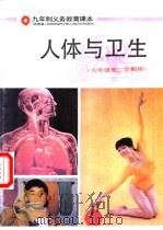 人体与卫生  六年级  第二学期用   1991  PDF电子版封面  7532327293  上海中小学课程教材改革委员会 