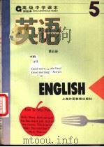 英语  第5册   1993  PDF电子版封面  7810098330  上海中小学课程教材改革委员会 