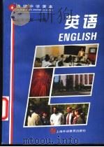 英语  二年级第一学期   1996  PDF电子版封面  7810461273  上海中小学课程教材改革委员会 