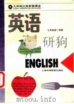 英语  七年级第一学期  修订本   1994  PDF电子版封面  7810099221  上海中小学课程教材改革委员会 