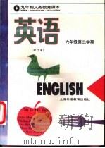英语  六年级第二学期  修订本   1993  PDF电子版封面  7810098454  上海中小学课程教材改革委员会 