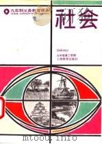 社会  九年级  第二学期   1993  PDF电子版封面  7532034517  上海中小学课程教材改革委员会 
