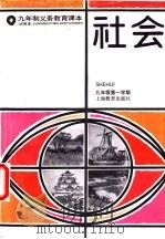 社会  九年级第一学期   1996  PDF电子版封面  7532047067  上海中小学课程教材改革委员会 