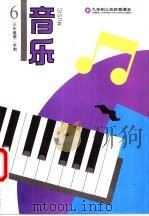 音乐  三年级第二学期  第6册   1993  PDF电子版封面  7805535043  上海中小学课程教材改革委员会 