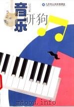 音乐  四年级  第一学期  第7期   1993  PDF电子版封面  7805534780  上海中小学课程教材改革委员会 