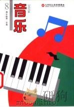 音乐  四年级第二学期  第8册   1993  PDF电子版封面  7805535035  上海中小学课程教材改革委员会 